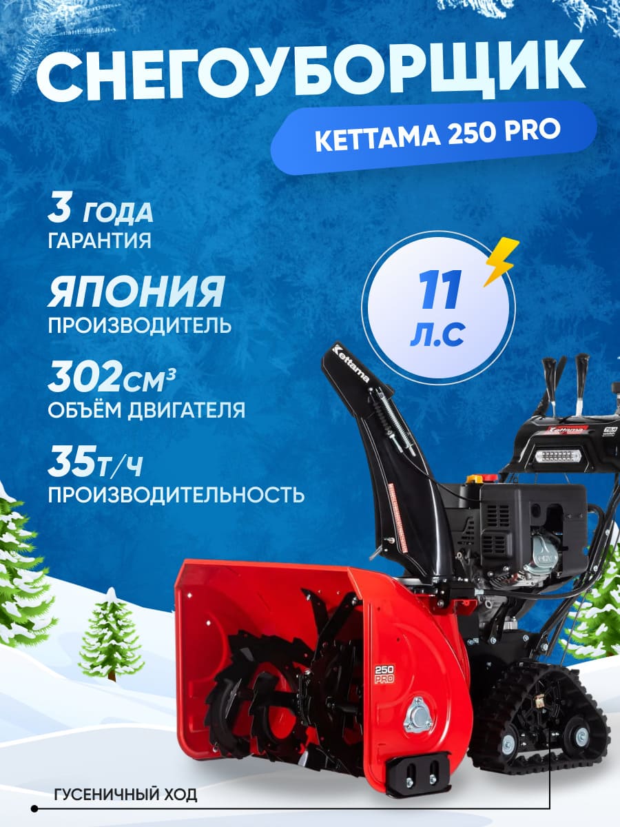 Снегоуборщик KETTAMA 250 PRO - купить с доставкой в России по ценам  производителя