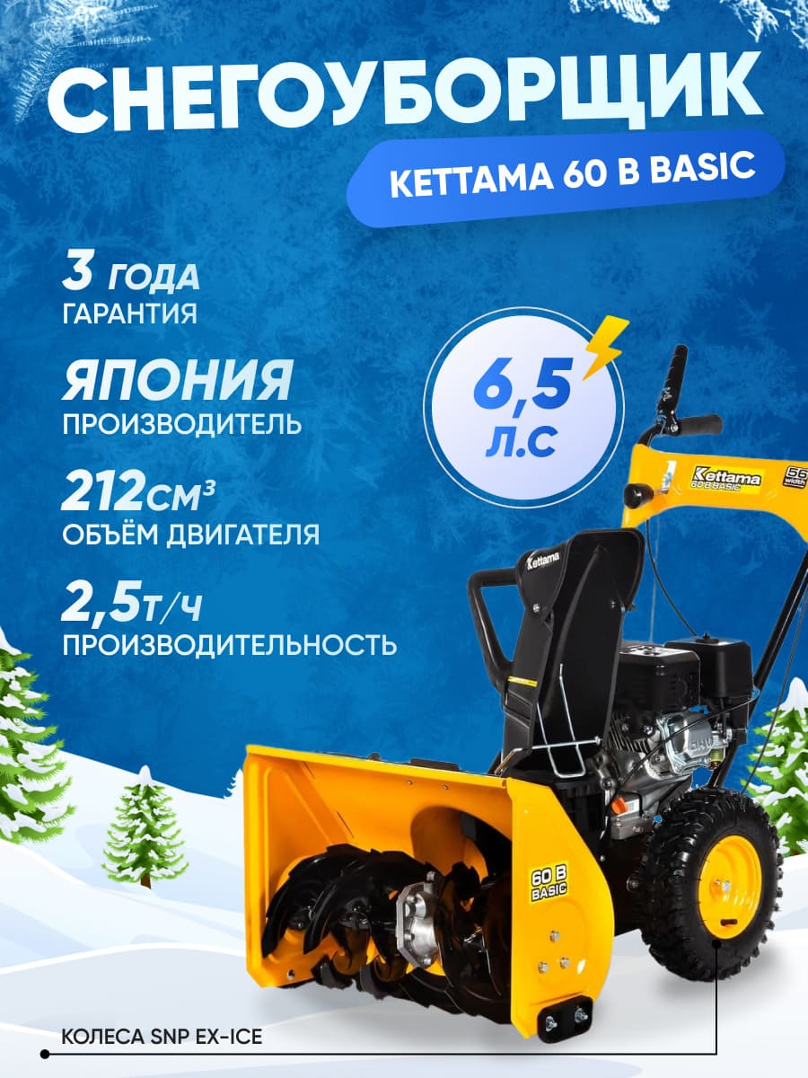 Снегоуборщик KETTAMA 60 B (BASIC) - купить с доставкой в России по ценам  производителя